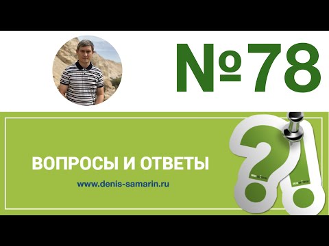 Видео: Вопросы и ответы, 78