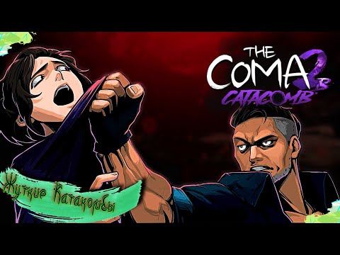 Видео: Выживание в катакомбах инди хоррора The Coma 2B Catacomb