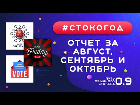 Видео: #СТОКОГОД :: Отчет за Август, Сентябрь и Октябрь. Сколько я заработал за 3 месяца на Shutterstock