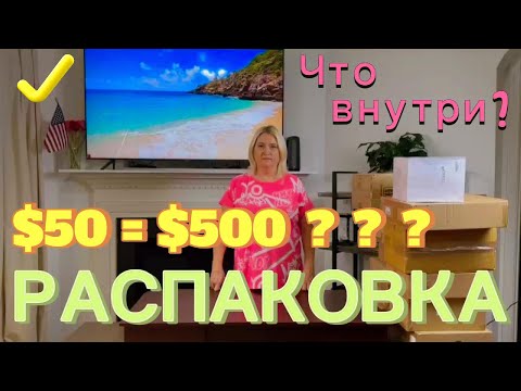 Видео: Распаковка потерянных посылок | Посылки за $5 - Невероятная находка | Распаковка США | Что внутри?