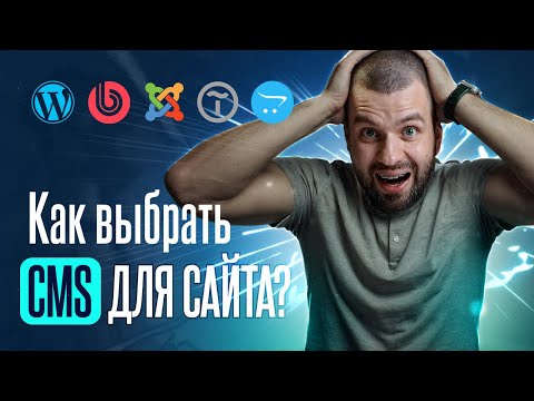 Видео: Как выбрать CMS для сайта?