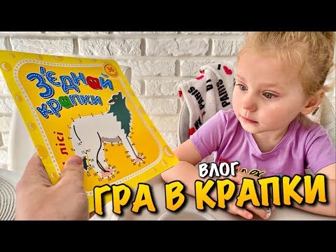 Видео: ГРА В КРАПКИ | ГРА ДОЩИК | РОЗМАЛЬОВКА З'ЄДНАЙ КРАПКИ | КАЛЮЖІ ДИТЯЧА РАДІСТЬ | HAPPY FAMILY | VLOG