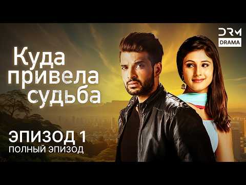 Видео: Куда привела судьба | Эпизод 01 | Yeh Kahan Aa Gaye Hum | индийская драма