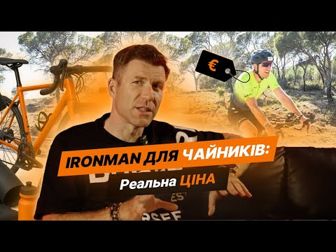 Видео: IRONMAN для Чайників 💥 Скільки КОШТУЄ тріатлон? Реальні цифри від слота до велосипеда