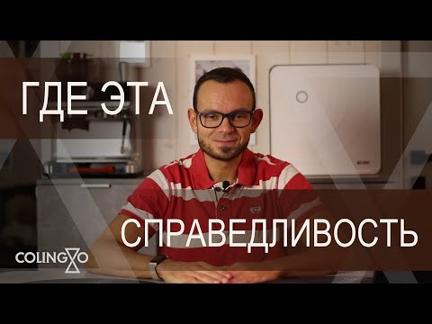 Видео: Почему ждать "справедливости" — пустая трата времени
