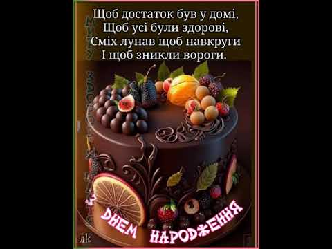 Видео: З ДНЕМ НАРОДЖЕННЯ. СУПЕР МУЗИЧНЕ ПРИВІТАННЯ. Співає Оксана Сливка