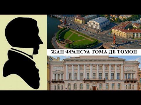 Видео: Архитектор Жан Франсуа Тома де Томон (Созидатели Петербурга)