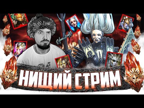 Видео: х3 НА МИФИКОВ!? | Нищий LIVE | Стрим с открытие красных осколков в Raid Shadow Legends