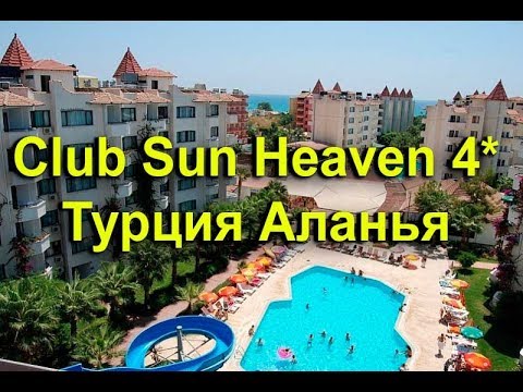 Видео: Club Sun Heaven 4* - Аланья