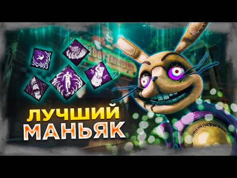Видео: НОВЫЙ Маньяк СПРИНГТРАП Доминирует ?? Dead by Daylight