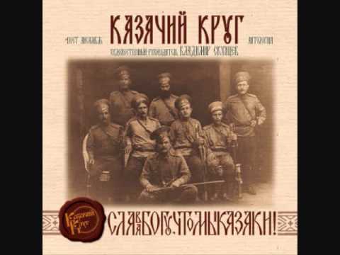 Видео: Казачий Круг - Ты дороженька