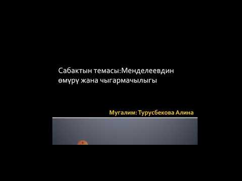 Видео: Менделеевдин өмүрү жана чыгармачылыгы