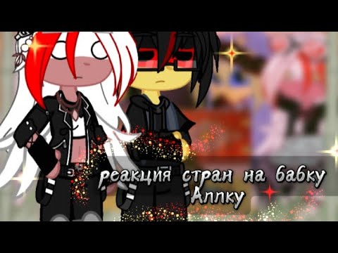 Видео: || реакция стран на бабку Аллку || гача клуб ||/14ч.