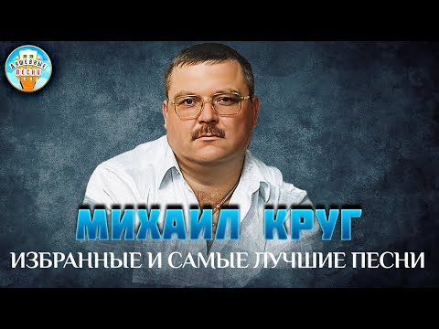 Видео: МИХАИЛ КРУГ ✮ ИЗБРАННЫЕ И САМЫЕ ЛУЧШИЕ ПЕСНИ ✮ ДУШЕВНЫЕ ХИТЫ ✮ BEST SONGS