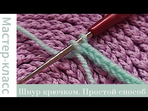 Видео: Объемный шнур крючком. Очень простой способ! #easy #crochet #crocheting #handmade #tutorial