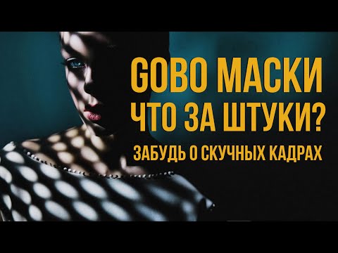 Видео: Маски Gobo Blaze | Что за эффект и как применять в фотографии? | Обзор