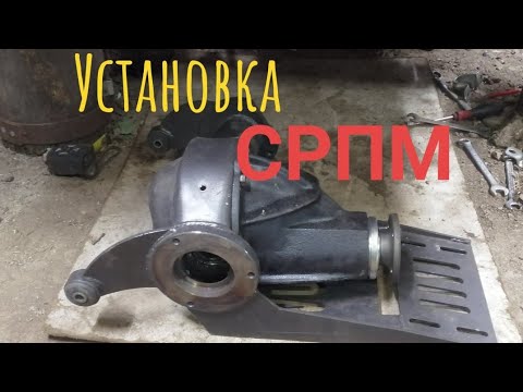 Видео: Установка СРПМ. На что нужно обратить внимание при установке СРПМ.