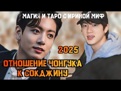 Видео: #Таро #BTS отношение ЧОНГУКА К СОКДЖИНУ