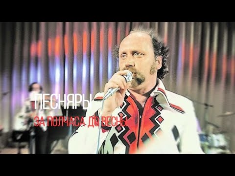 Видео: Песняры ( За полчаса до весны ) Владимиру Мулявину