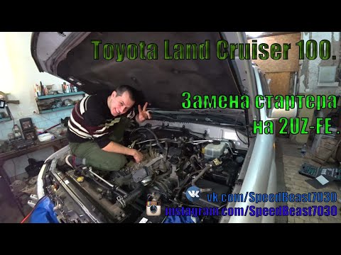 Видео: 🚘 Toyota Land Cruiser 100 🛠 Замена стартера на 2UZ-FE 👌✅