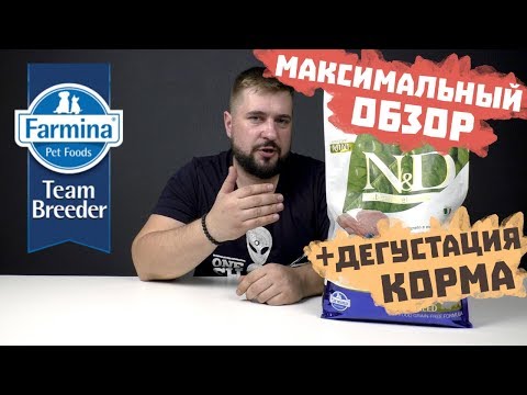 Видео: Корм FARMINA N&D для собак с ягненком ОБЗОР КОРМА Фармина НД