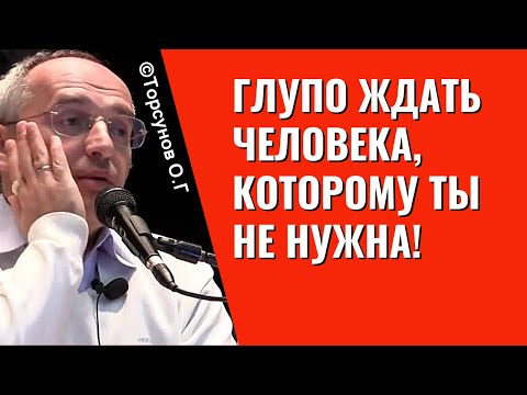 Видео: Глупо ждать человека, которому ты не нужна! Торсунов лекции