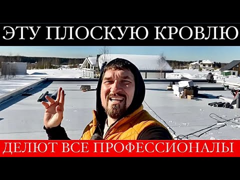 Видео: ПЛОСКАЯ КРОВЛЯ от начала до конца | Простой способ уменьшить РАСХОДЫ и улучшить качество