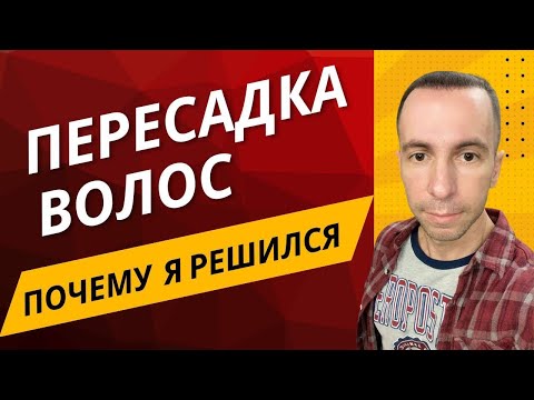 Видео: Eugene Reboot ✨ Пересадка волос. Я решился!  