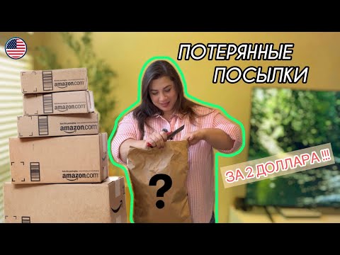 Видео: Распаковка! Потерянные посылки по $2!!! Что внутри?!