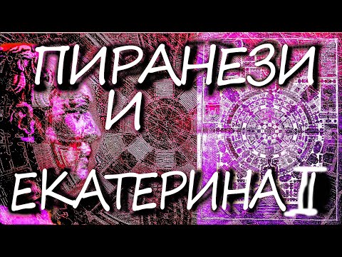 Видео: Кто он Батиста Пиранези?