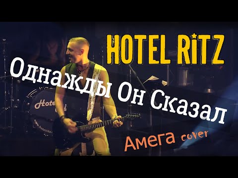 Видео: HOTEL RITZ - Лететь / Однажды Он Сказал (А-МЕГА cover)