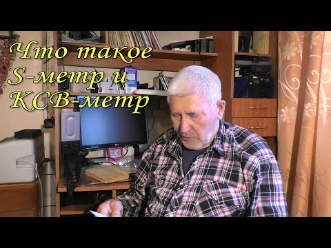 Видео: Что такое S метр и КСВ метр