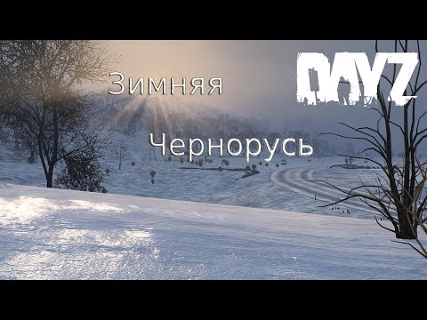 Видео: Зимняя Чернорусь DayZ  [RUS] WINTER URAL/Chernarus 1PP|PVP / Часть 9-я  / Игровой стрим.