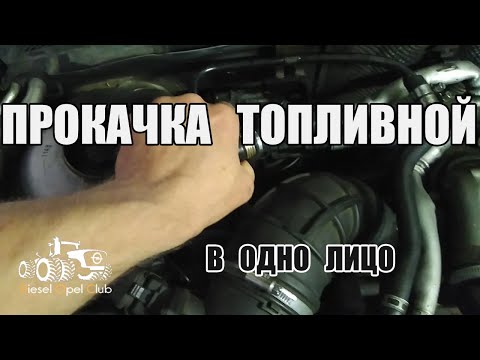 Видео: Прокачка топливной Y22DTR, X20DTL, X20DTH, X22DTH, Y20DTH одним человеком I Gates - шланги обраток.