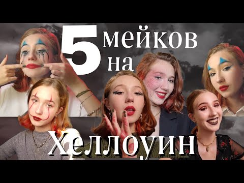 Видео: 5 простых МЕЙКОВ на Хеллоуин!