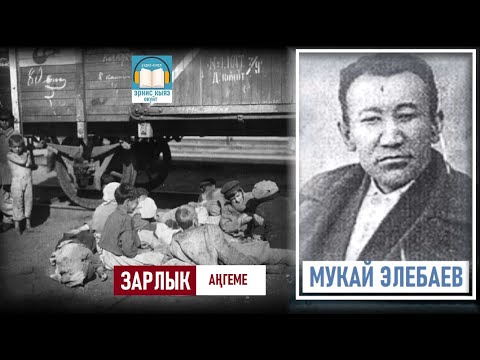 Видео: Мукай Элебаев : "ЗАРЛЫК " аңгеме  / АУДИО КИТЕП