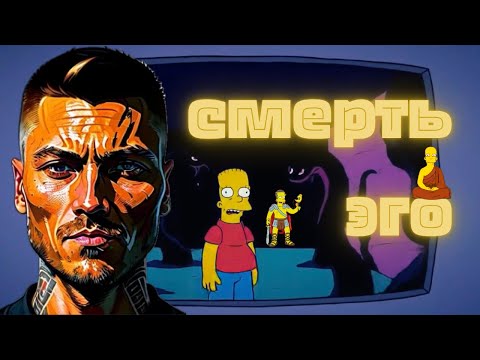 Видео: Смерть Эго: Как Умирает Личность и Рождается Настоящее Сознание — Мистика, Наука и Опыт Пробуждения