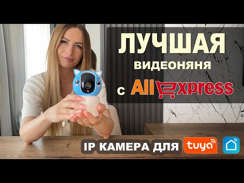 Видео: Видеоняня с Алиэкспресс | круче чем Xiaomi | Видеонаблюдение для дома с IP камерой для Tuya smart