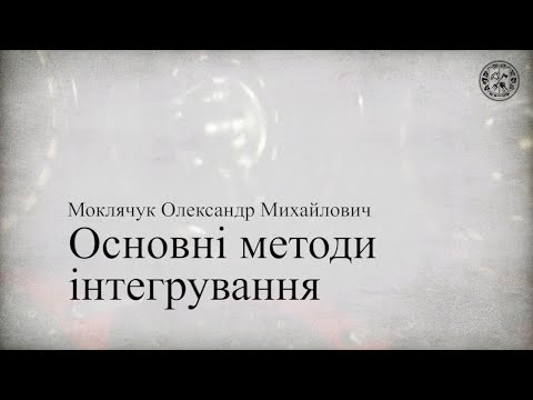 Видео: Основні методи інтегрування