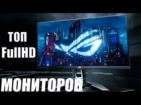 Видео: Рынок Лучших FullHD 1920х1080 | 144-600HZ Мониторов | Топ FullHD Мониторов | Какой FullHD Купить ?