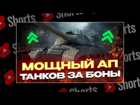 Видео: #shorts CМОТРИМ АПЫ ПРЕМОВ, НОВУБ ВЕТКУ ПОЛЬСКИХ ПТ! РОЗЫГРЫШ ГОЛДЫ! МИР ТАНКОВ