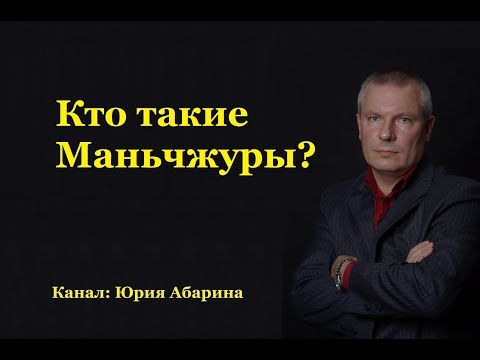 Видео: Кто такие Маньчжуры???