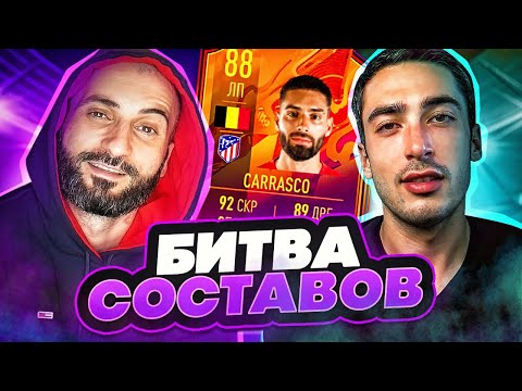 Видео: БИТВА СОСТАВОВ FIFA 22 // STANOS vs RisenHAHA