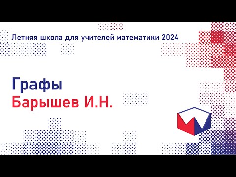 Видео: ЛШУ2024. Графы. Барышев Игорь Николаевич