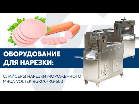 Видео: Слайсеры нарезки мороженного мяса VOLTEK RG-270/RG-500