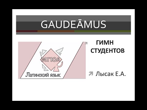 Видео: Гимн студентов Gaudeamus. История создания, подробный разбор текста. Рассказ про вагантов.