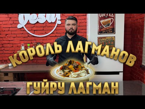 Видео: Король Лагманов Гуйру-Лагман!!!Домашний рецепт!!!Показываю основу приготовления получится у каждого