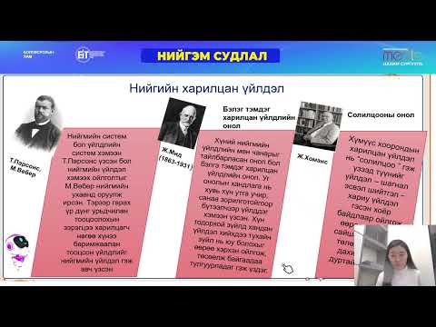 Видео: Нийгмийн харилцан үйлдэл