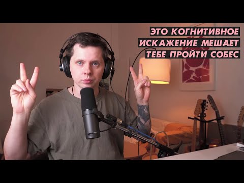 Видео: Из-за этого когнитивного искажения ты не пройдешь собеседование