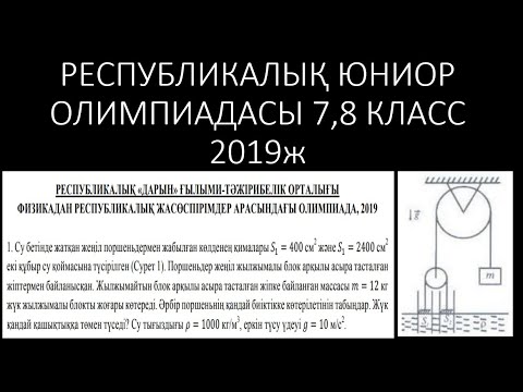 Видео: РЕСПУБЛИКАЛЫҚ ЮНИОР ОЛИМПИАДАСЫ ФИЗИКА 7,8 КЛАСС 2019ж